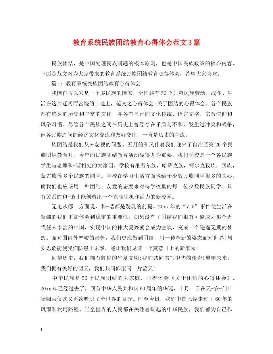 教育系统民族团结教育心得体会范文3篇 _第1页