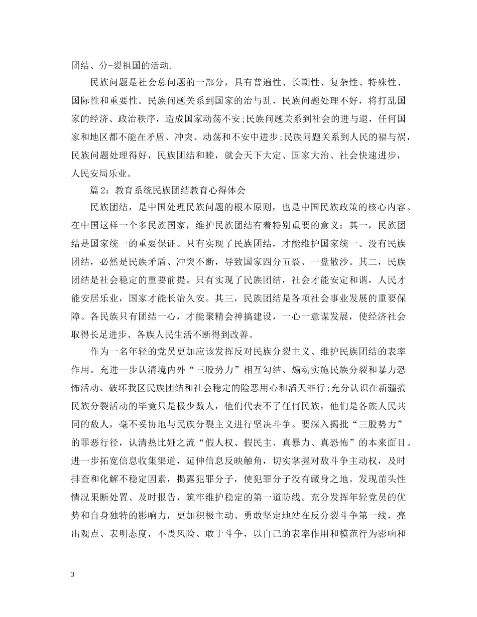 教育系统民族团结教育心得体会范文3篇 _第3页