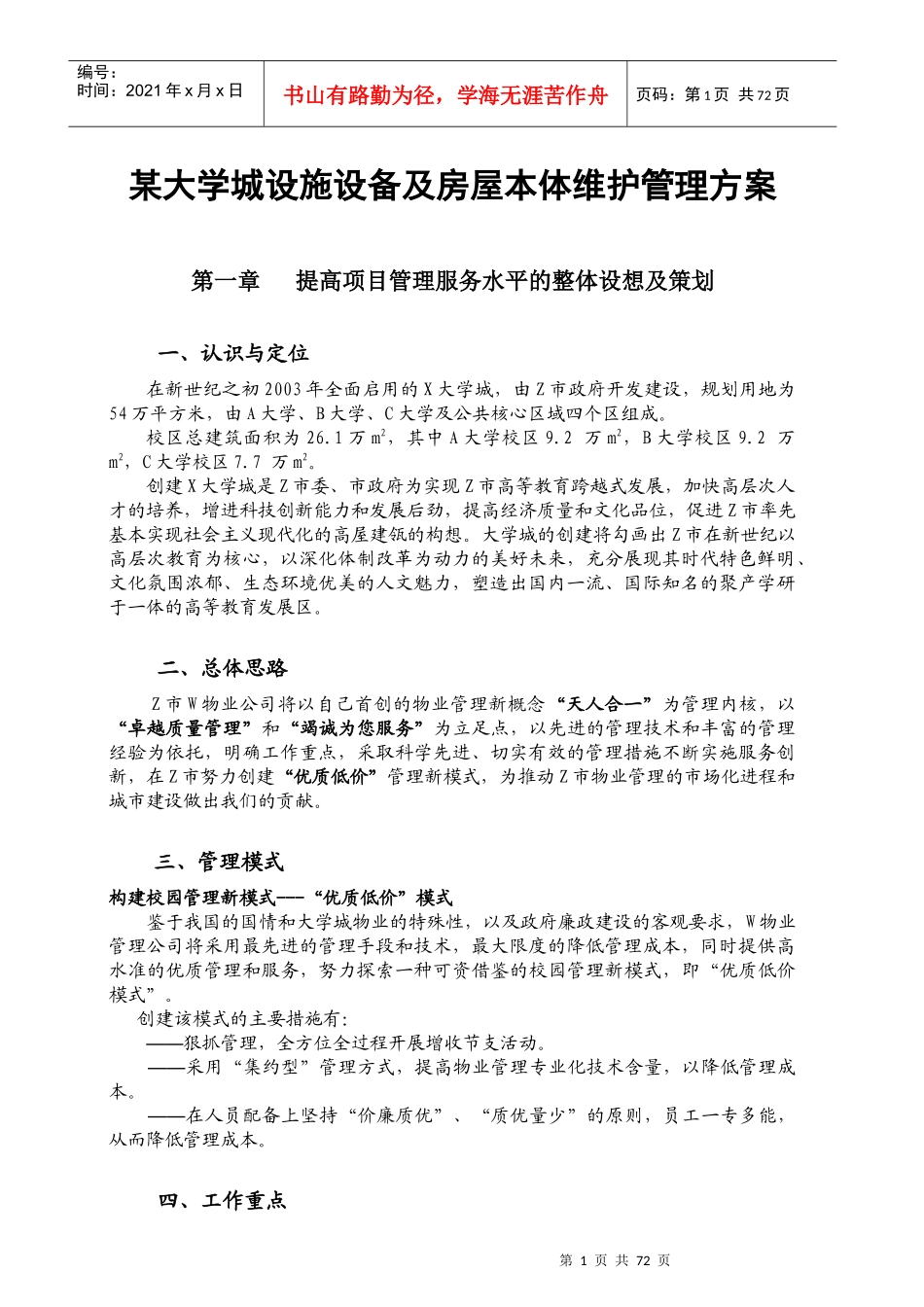 大学城设施设备与房屋维护管理方案_第1页