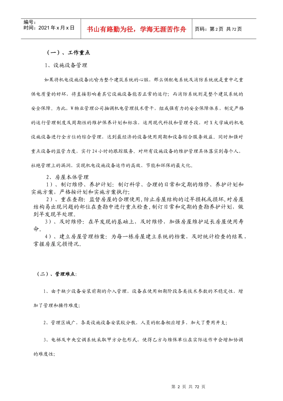 大学城设施设备与房屋维护管理方案_第2页