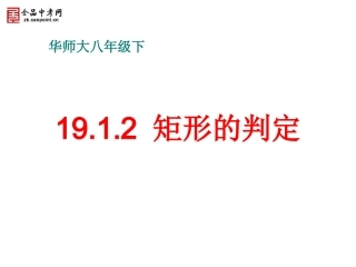【课件二】1912矩形的判定