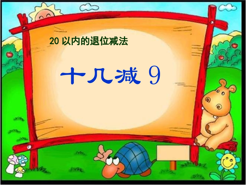 《十几减9》参考课件2_第1页