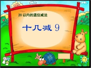 《十几减9》参考课件2