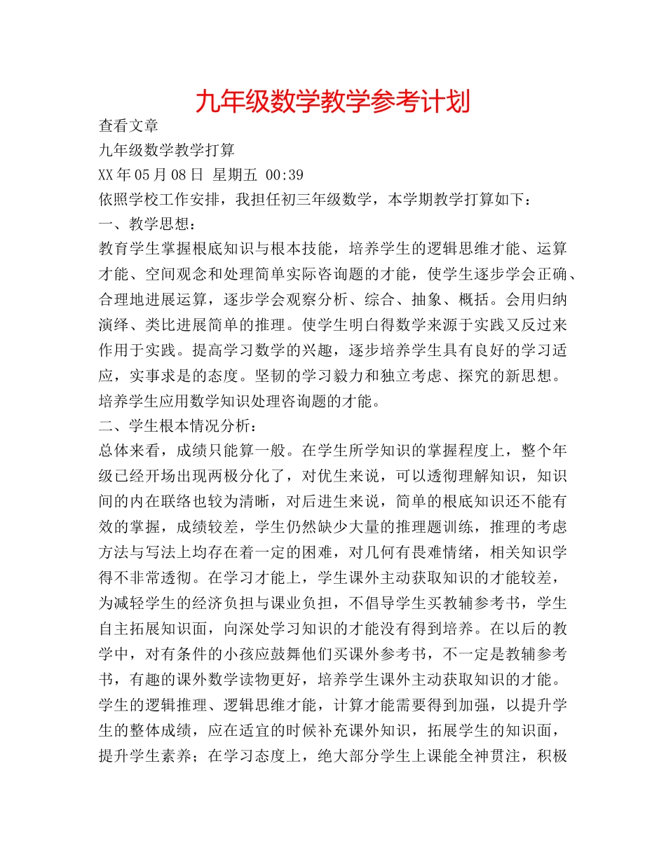 九年级数学教学参考计划 _第1页