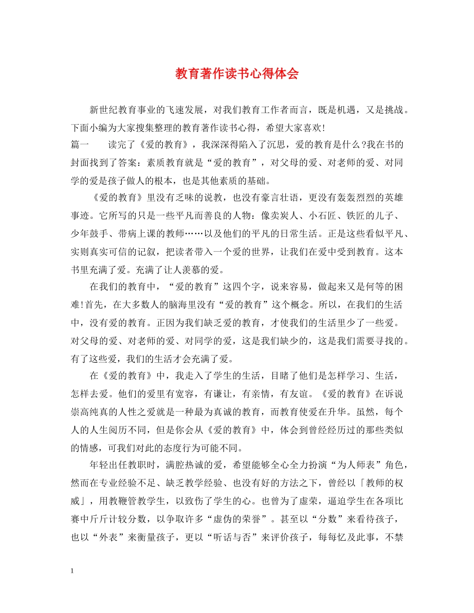 教育著作读书心得体会 _第1页