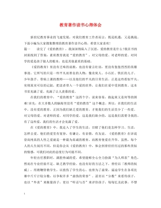 教育著作读书心得体会 