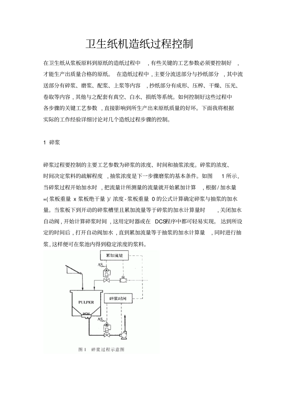 卫生纸机造纸过程控制_第1页
