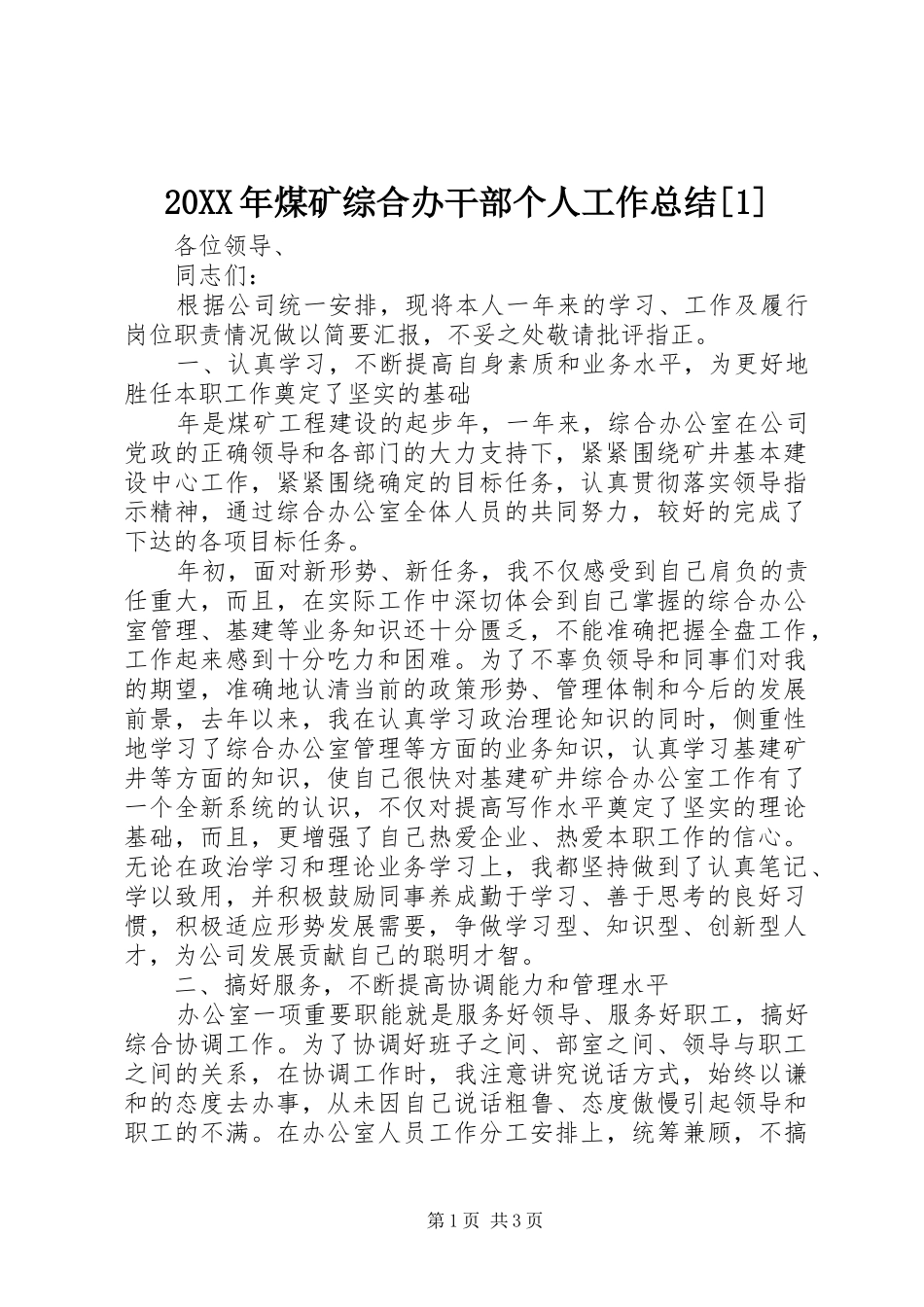 20XX年煤矿综合办干部个人工作总结[1]_第1页