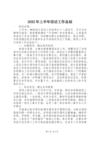20XX年上半年信访工作总结