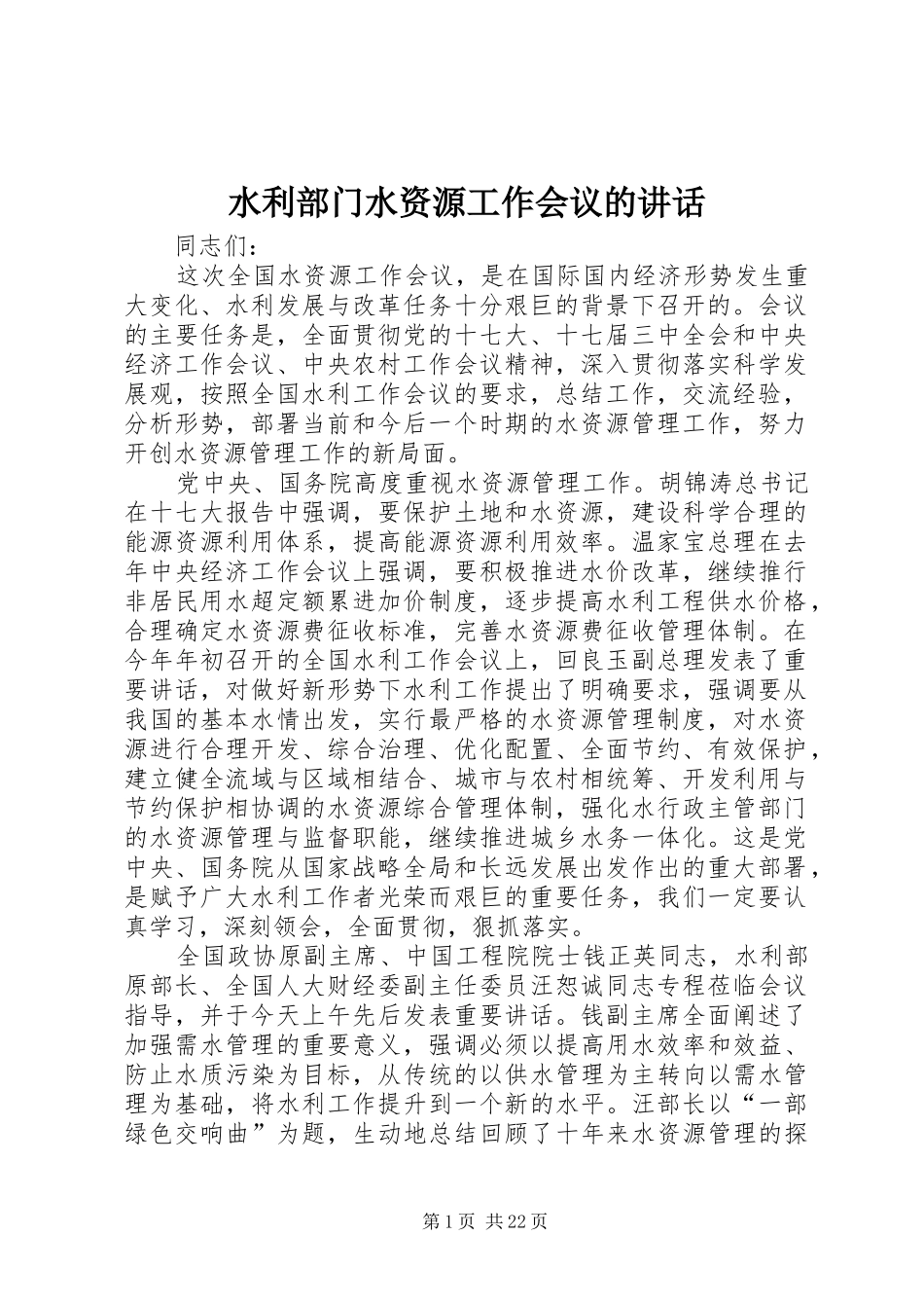 水利部门水资源工作会议的讲话发言_第1页