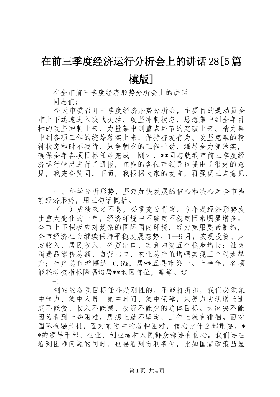 在前三季度经济运行分析会上的讲话发言28[5篇模版](4)_第1页
