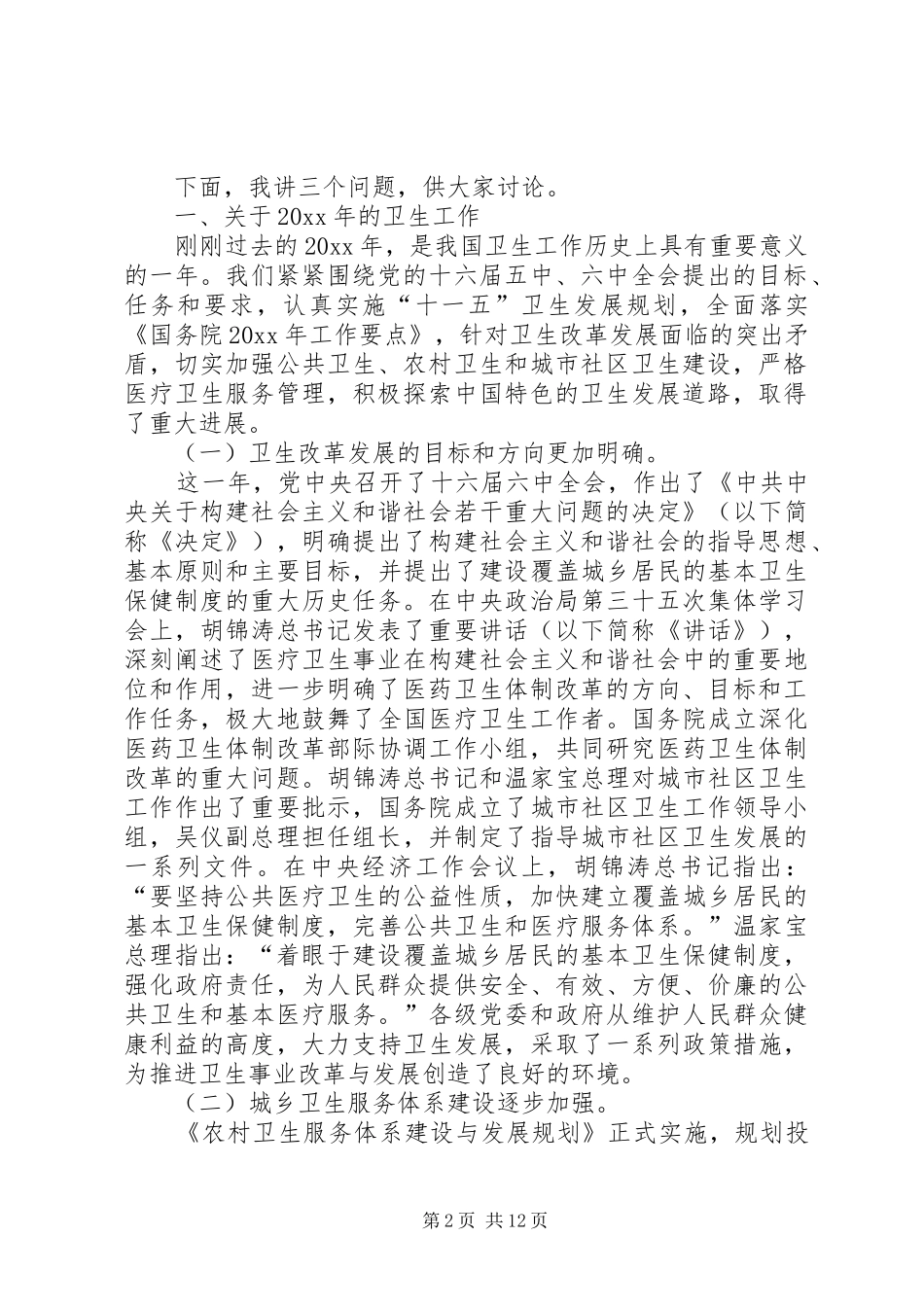 高强在全国卫生工作会议上的讲话发言_第2页