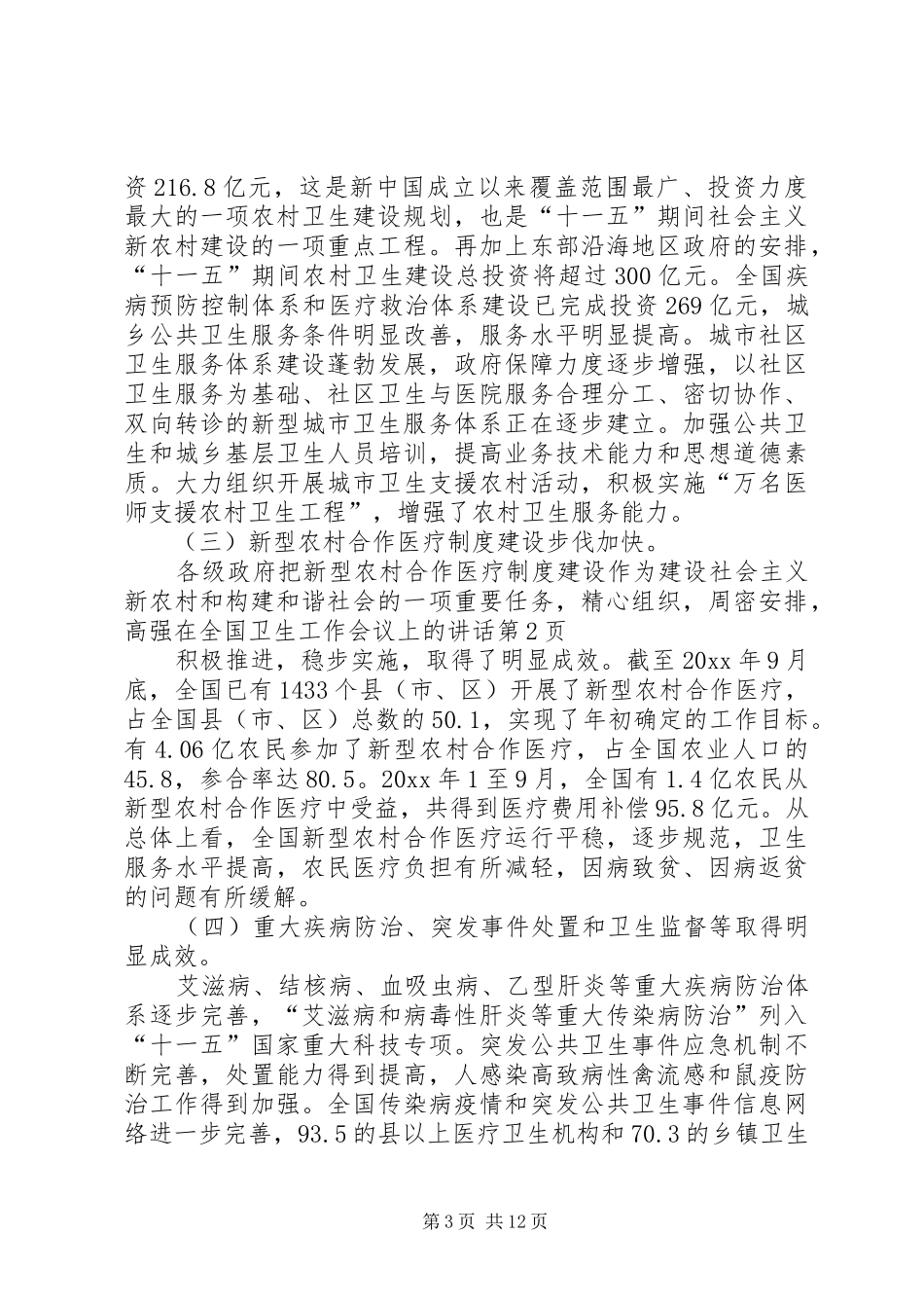 高强在全国卫生工作会议上的讲话发言_第3页