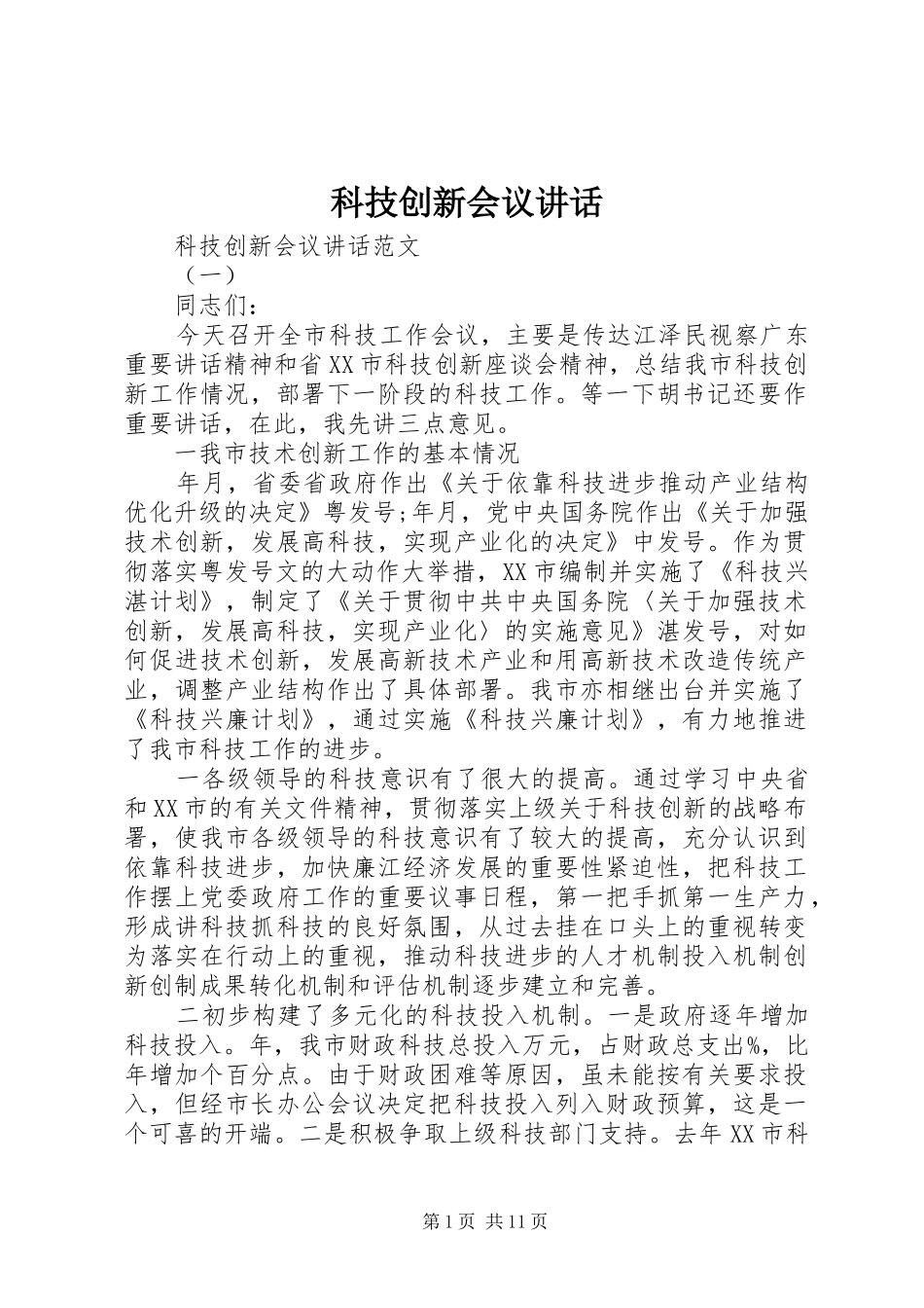 科技创新会议讲话发言_第1页