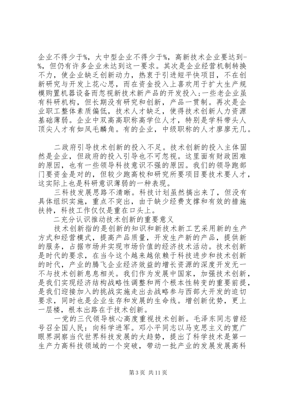 科技创新会议讲话发言_第3页
