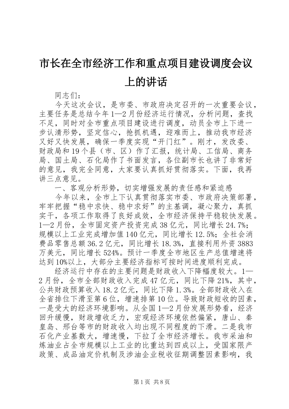 市长在全市经济工作和重点项目建设调度会议上的讲话发言_第1页