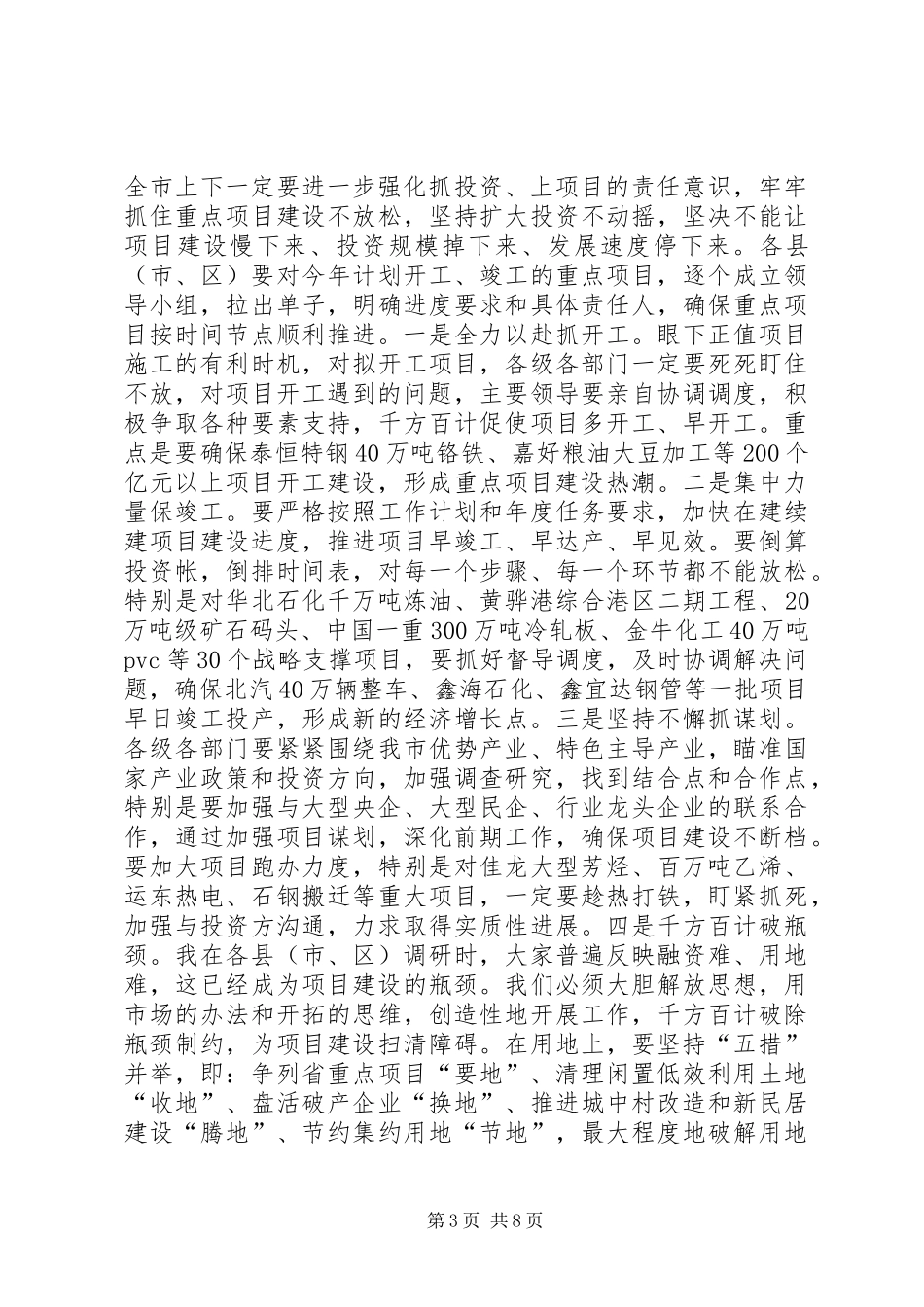市长在全市经济工作和重点项目建设调度会议上的讲话发言_第3页
