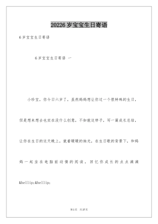 20246岁宝宝生日寄语