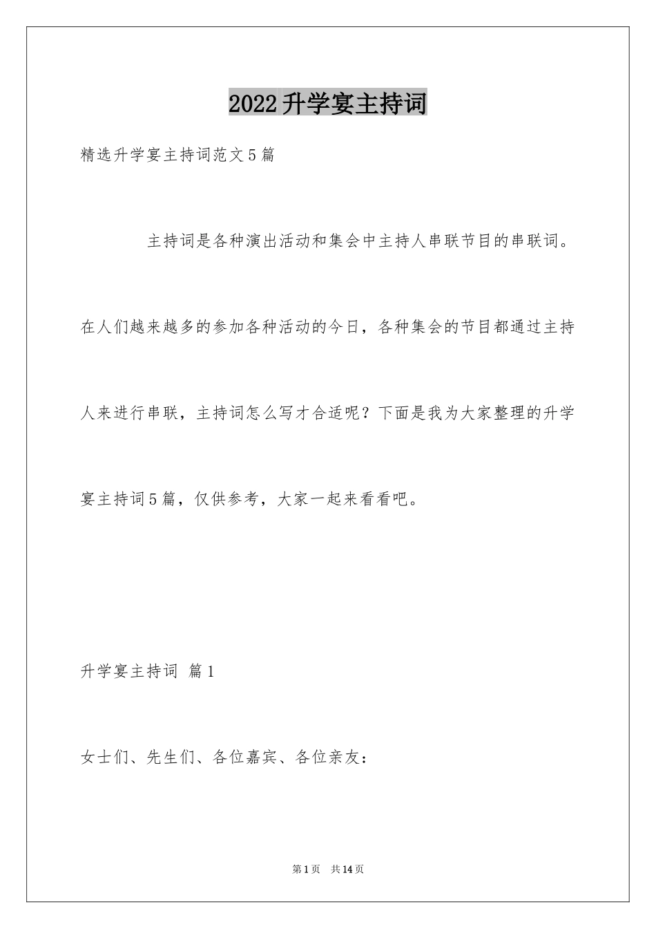 2024升学宴主持词_34_第1页