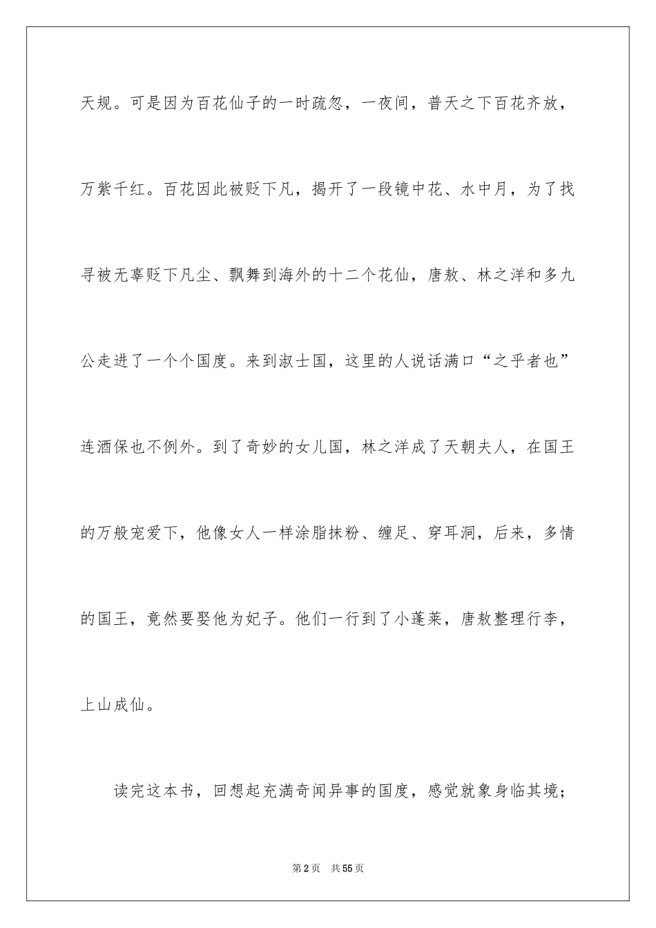 2024《镜花缘》读书笔记_4_第2页