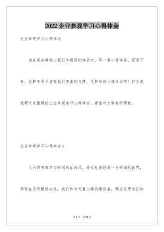 2024企业参观学习心得体会_1