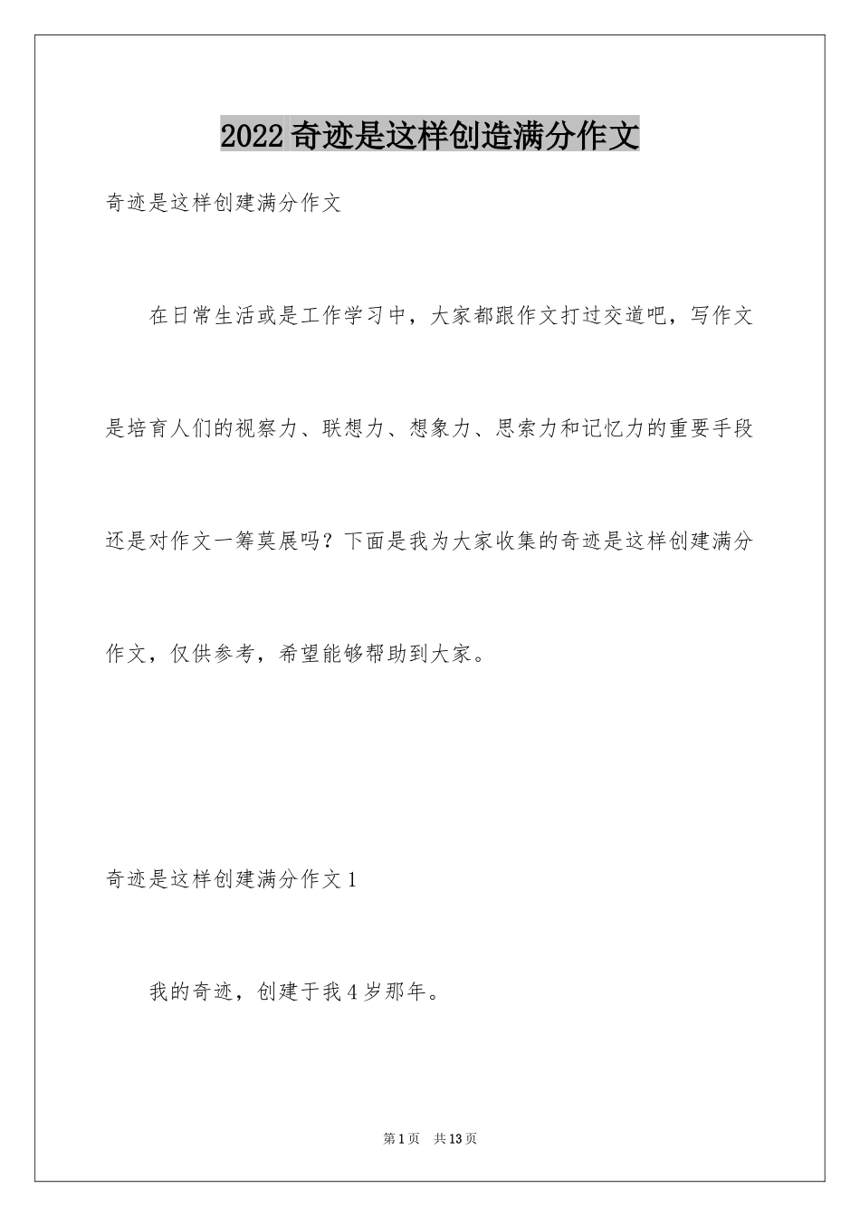 2024奇迹是这样创造满分作文_第1页