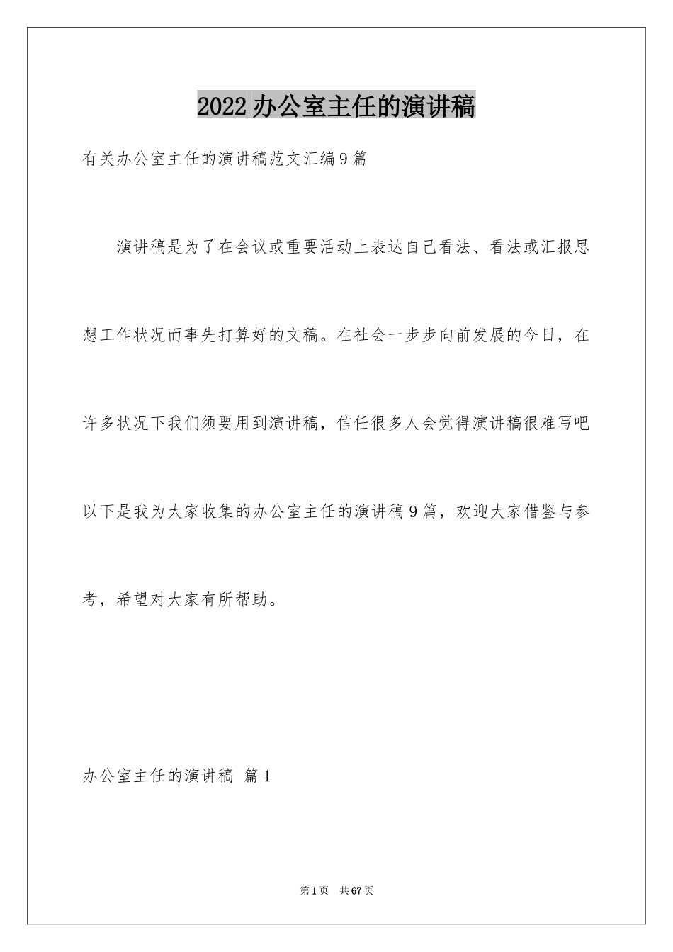 2024办公室主任的演讲稿_450_第1页