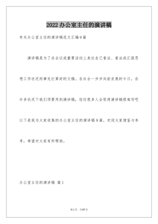 2024办公室主任的演讲稿_450