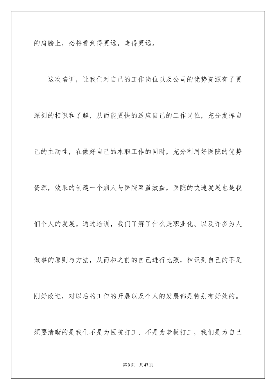 2024医院新员工岗前培训心得体会_第3页