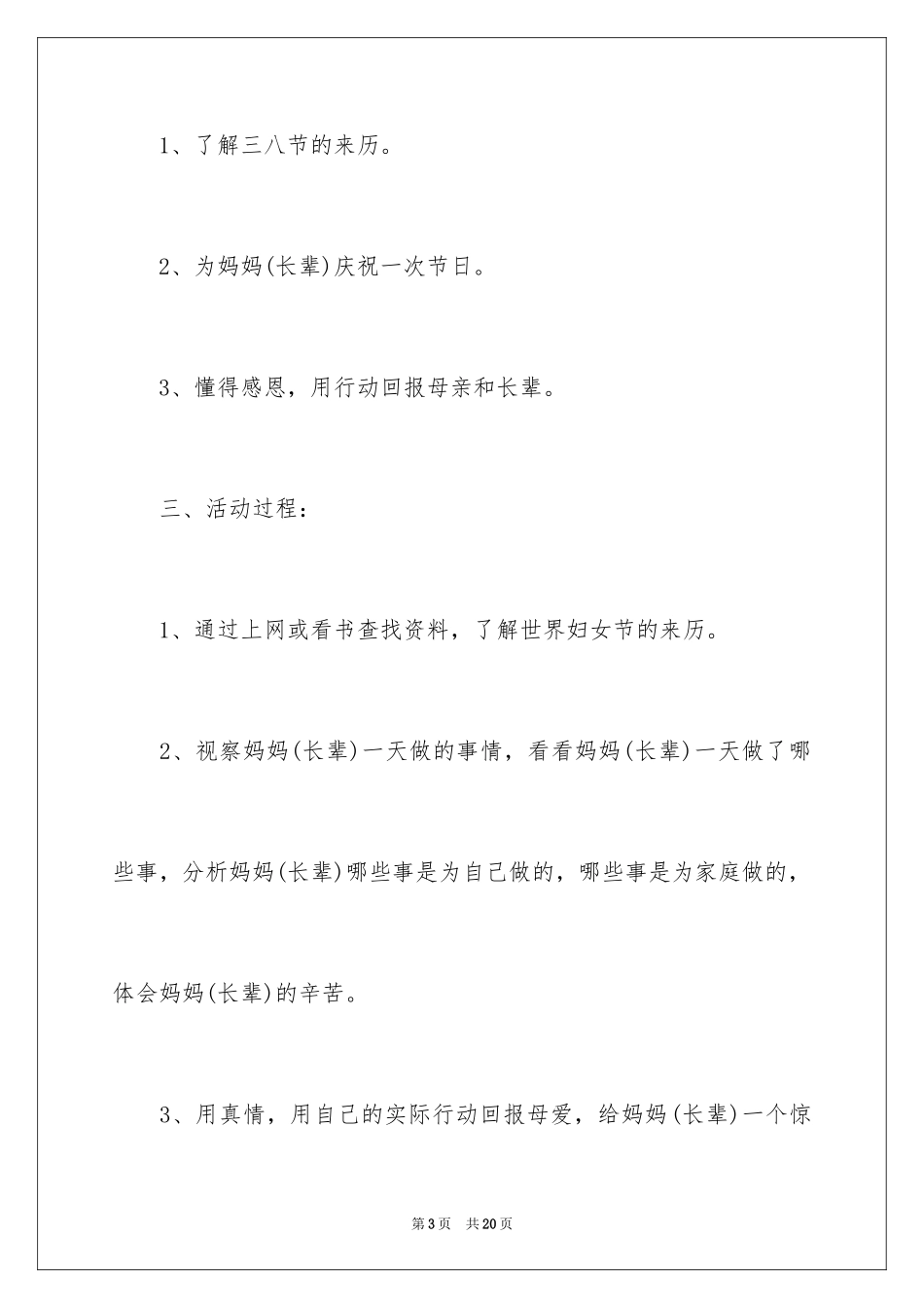 2024妇女节活动方案_28_第3页