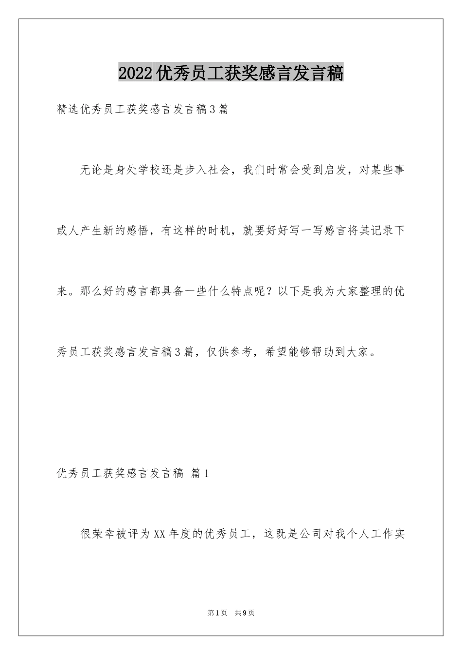 2024优秀员工获奖感言发言稿_26_第1页