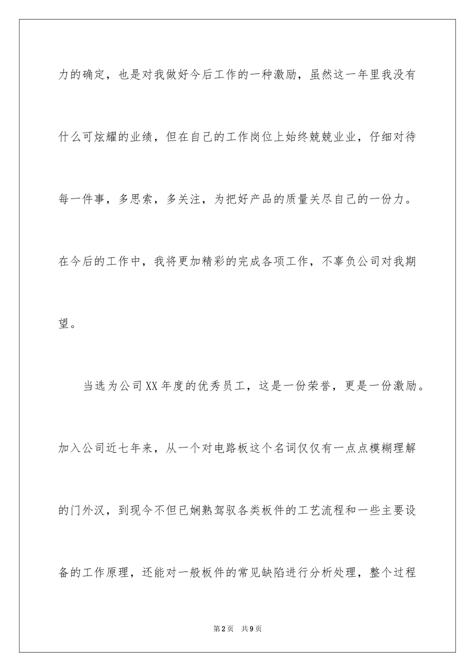 2024优秀员工获奖感言发言稿_26_第2页
