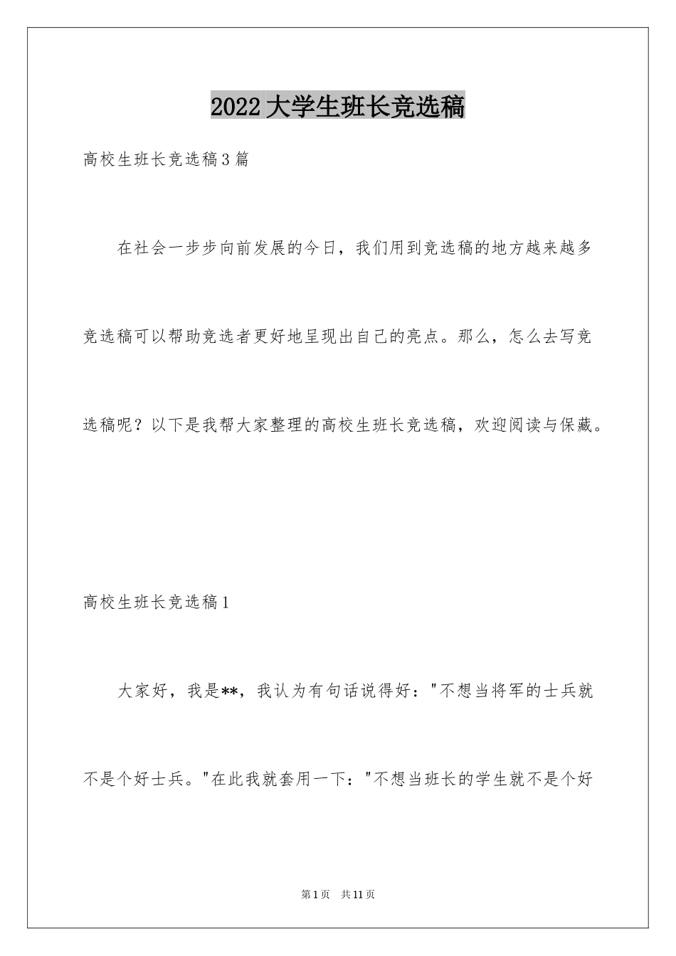 2024大学生班长竞选稿_1_第1页