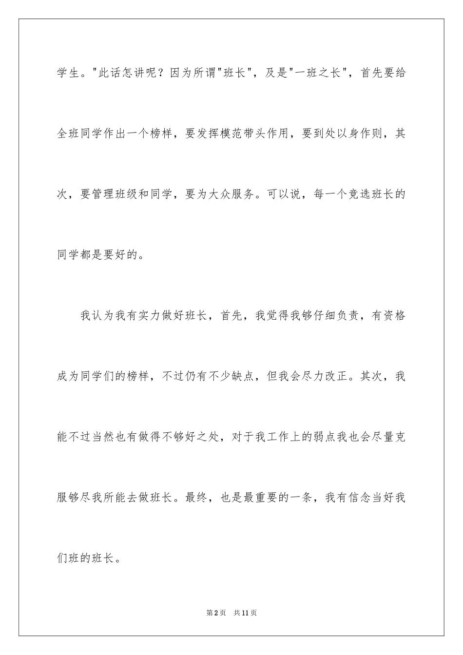 2024大学生班长竞选稿_1_第2页