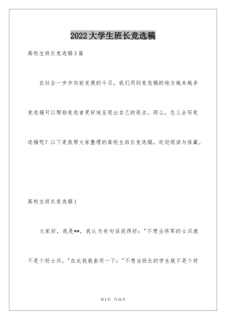 2024大学生班长竞选稿_1