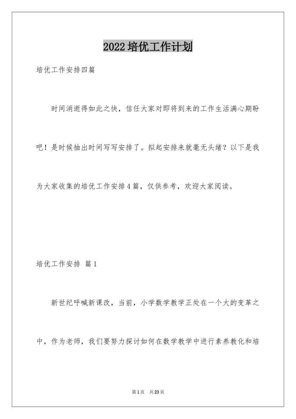 2024培优工作计划_4_第1页