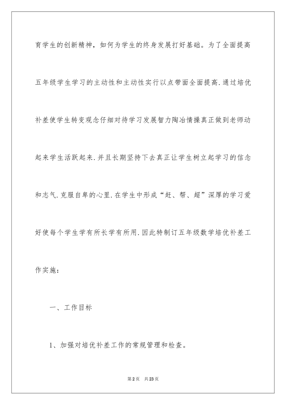 2024培优工作计划_4_第2页