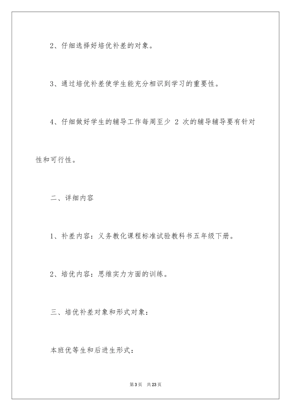 2024培优工作计划_4_第3页