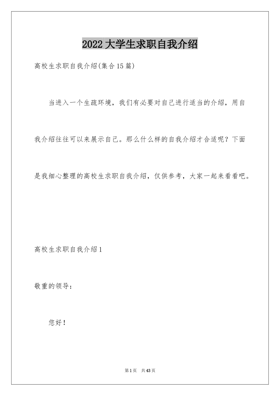 2024大学生求职自我介绍_22_第1页