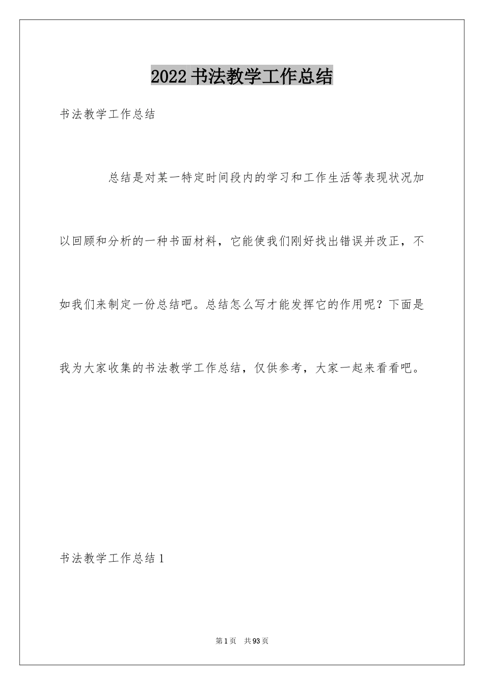 2024书法教学工作总结_1_第1页
