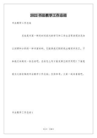 2024书法教学工作总结_1
