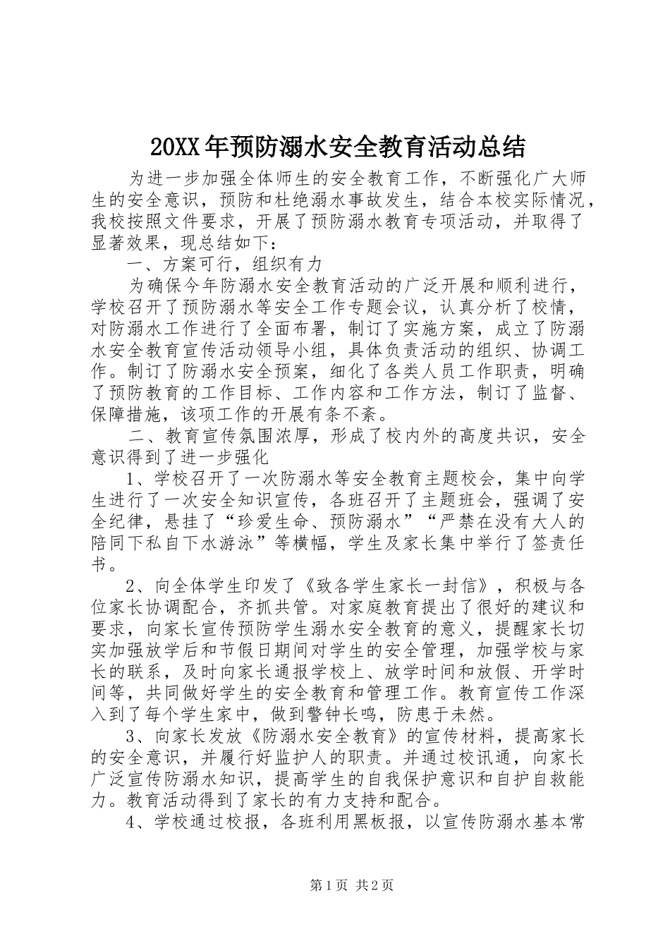 20XX年预防溺水安全教育活动总结_第1页