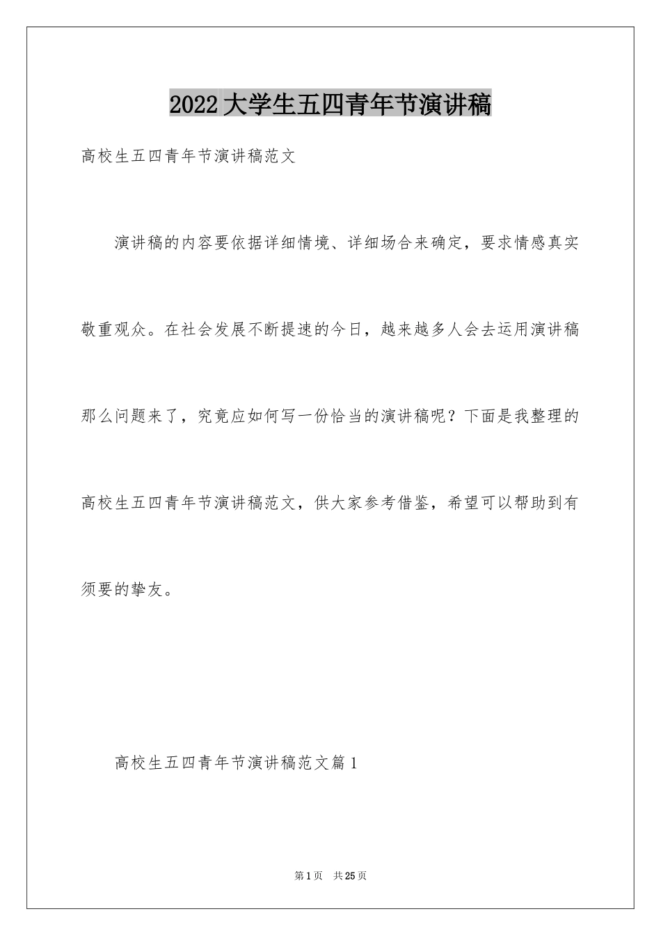 2024大学生五四青年节演讲稿_第1页