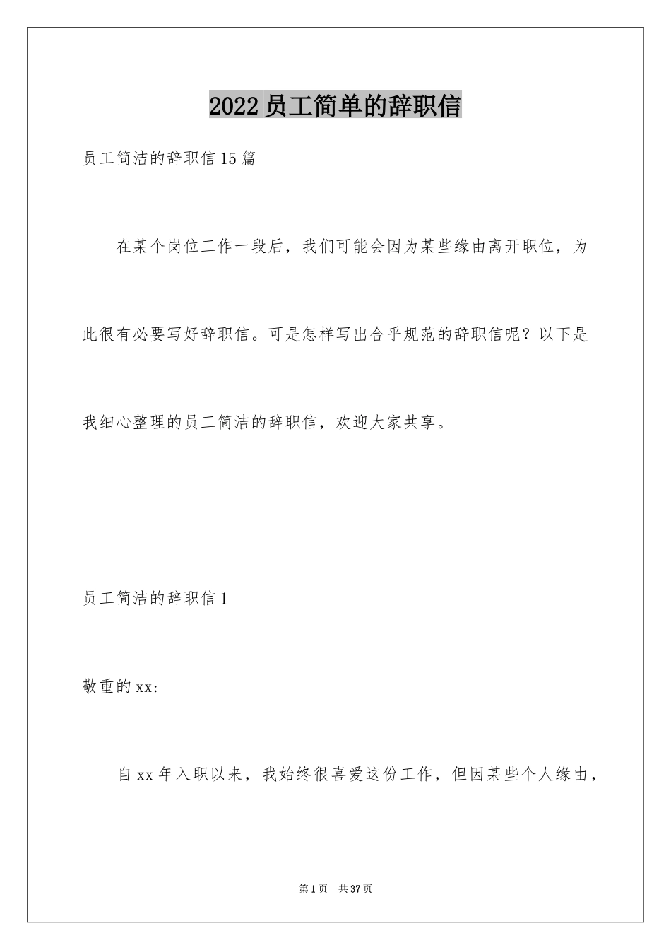 2024员工简单的辞职信_1_第1页