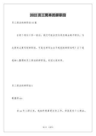 2024员工简单的辞职信_1