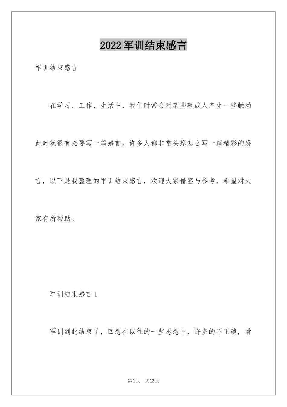 2024军训结束感言_2_第1页
