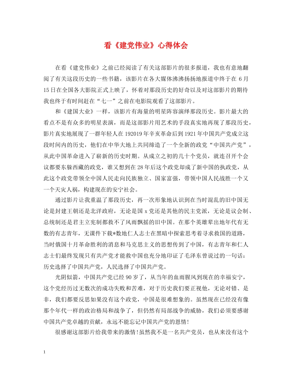 看《建党伟业》心得体会 _第1页