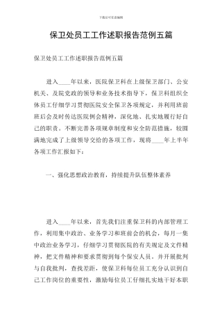 保卫处员工工作述职报告范例五篇