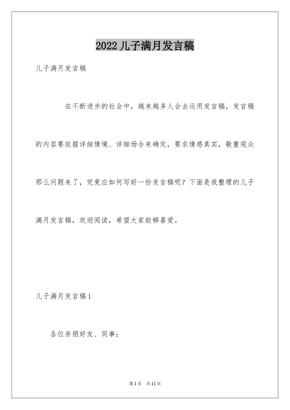 2024儿子满月发言稿_第1页