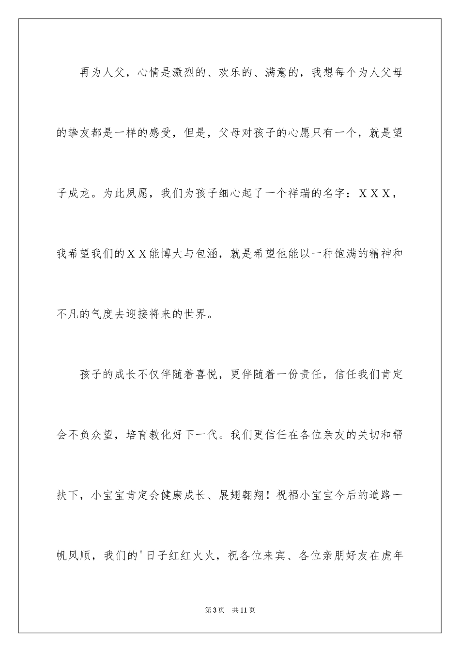 2024儿子满月发言稿_第3页